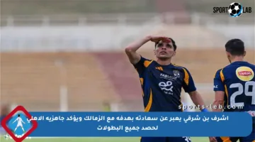 أشرف بن شرقي يعبر عن سعادته بهدفه مع الزمالك ويؤكد جاهزية الأهلي لحصد جميع البطولات